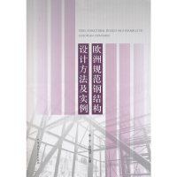 全新欧洲规范钢结构设计方法及实例娄宇,孙晓彦 编9787112227