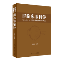 全新新编临床眼科学张铭连 著9787117282185