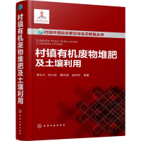 全新村镇有机废物堆肥及土壤利用席北斗 等978712243