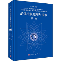 全新晶体生长原理与技术 第2版介万奇9787030589989