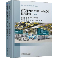 全新西门子SIMATIC WinCC 使用指南(2册)陈华9787111615057