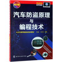 全新汽车防盗原理与编程技术曹晶、汪正河 编著97871242249