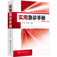 全新实用急诊手册方铭、胡敏 主编9787188