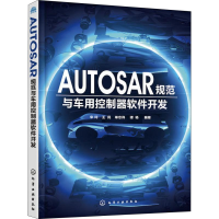 全新AUTOSAR规范与车用控制器软件开发宋珂 等9787122837