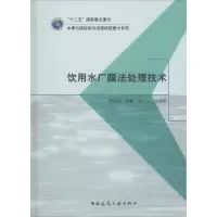 全新饮用水厂膜法处理技术贾瑞宝 等9787112194742