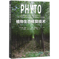 全新植物生态修复技术[美]凯特.凯能 尼克.科克9787112215522