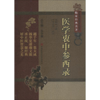 全新医学衷中参西录(清)张锡纯9787506749145