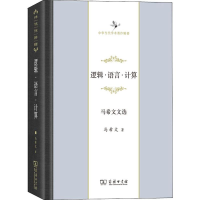 全新逻辑·语言·计算 马希文文选马希文9787100174138