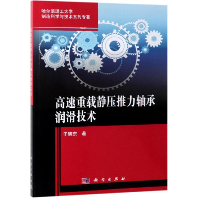 全新高速重载静压推力轴承润滑技术于晓东9787030613141