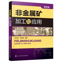 全新非金属矿加工与应用(第4版)郑水林、孙志明 编著9787122703