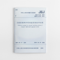 全新无机轻集料砂浆保温系统技术标准 JGJ/T253-2019本社1511370