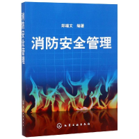 全新消防安全管理郑端文9787122052124