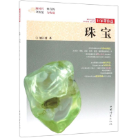 全新珠宝/行家带你选作者:姚江波9787503898921