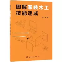 全新图解家装木工技能速成筑·匠 编9787127177