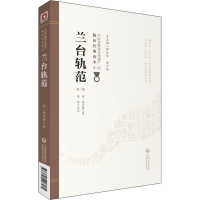 全新兰台轨范 第2版(清)徐灵胎9787521408584