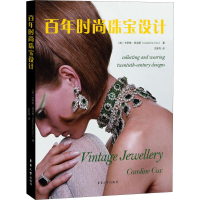 全新时尚珠宝设计(英)卡罗琳·柯克斯(Caroline Cox)9787566915528