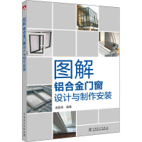 全新图解铝合金门窗设计与制作安装汤留泉9787519828400