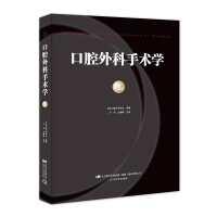 全新口腔外科手术学(第3卷)日本口腔外科学会9787559105745