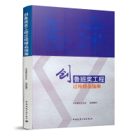 全新创鲁班奖工程过程精品指南中国建筑业协会9787112817