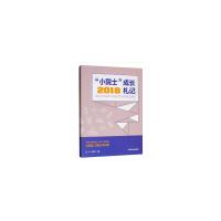 全新“小院士”成长札记 2018甄奕,闫莹莹 编9787511139504