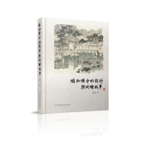 全新颐和园中的设计与测绘故事梁雪著9787559110374