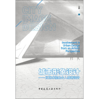 全新城市形象设计——以艺术视角介入城市设计王豪9787112061