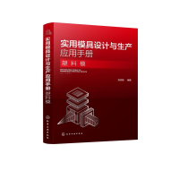 全新实用模具设计与生产应用手册(塑料模)刘志明 编著9787124002