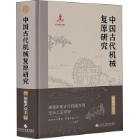 全新中国古代机械复原研究陆敬严9787547842447