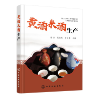 全新黄酒米酒生产曾洁、高海燕、于小磊 主编9787124407