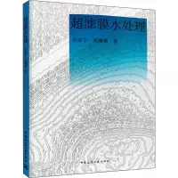 全新超滤膜水处理田家宇,高珊珊9787112229