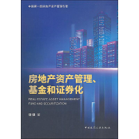 全新房地产资产管理、和券化张健9787112240609