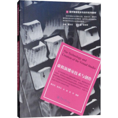 全新虚拟演播室技术与创作董武绍,耿英华,朱姝 等9787566810700