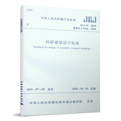 全新科研建筑设计标准 JGJ 91-2019建筑设计研究院有限公司151133