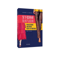 全新女下装构成技术与应用沈婷婷 何瑛9787566916372
