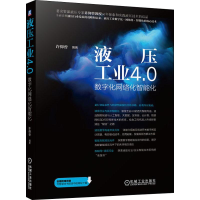 全新液压工业4.0 数字化网络化智能化许仰曾9787111638070