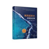 全新氟致超亲水原理及应用吕树申、罗智勇、陈粤 著9787129447