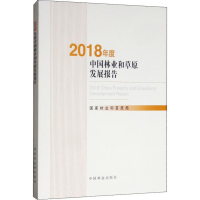 全新2018年度中国林业和草原发展报告和草原局9787521903003