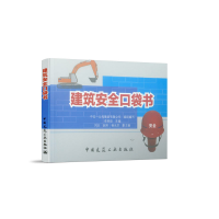 全新建筑安全口袋书李英俊9787112240630