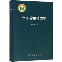 全新汽车轮胎动力学郭孔辉9787030591289