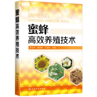 全新蜜蜂高效养殖技术罗文华,高丽娇,王瑞生 主编97871252521