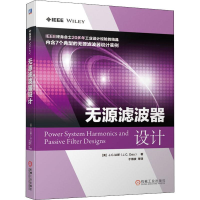 全新无源滤波器设计(美)J.C.达斯(J.C.Das)9787111637196