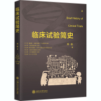 全新临床试验简史郑航9787313012