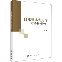 全新自然资本利用的可持续评方恺9787030696229