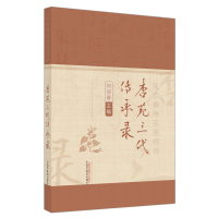 全新杏苑三代传承录何迎春 著9787513270045