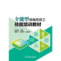 全新全能型供电所员工技能培训教材汪泽州9787519860165