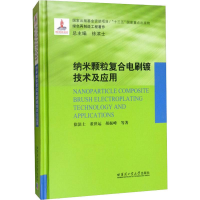 全新纳米颗粒复合电刷镀技术及应用徐滨士 等9787560381510