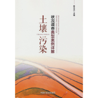 全新土壤污染状况调查典型案例详解焦永杰主编9787511152848