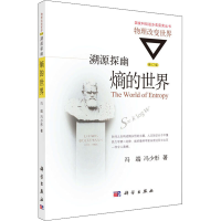 全新溯源探幽 熵的世界 修订版冯端,冯少彤9787030477255