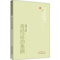全新奇经治条辨朱祥麟9787513207744