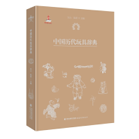 全新中国历代玩具辞典吴山、陆原 主编9787533483593